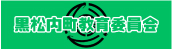 黒松内町教育委員会